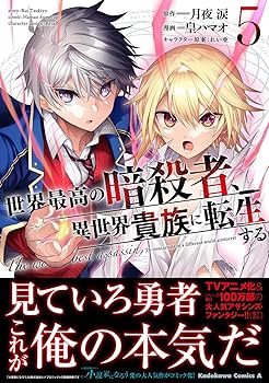 世界最高の暗殺者,異世界貴族に転生する Vol.3 61TnC1u98uL.jpg