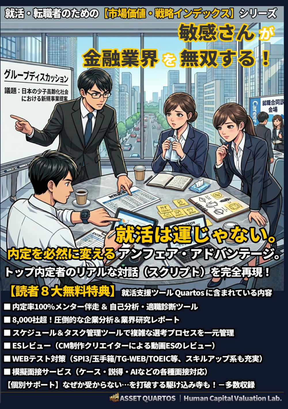 敏感さんが金融業界を無双する！ 就活は運じゃない。内定を必然に変えるアンフェア・アドバンテージ。: “読む“時間を削り、即座に行動へ。 自分を最高値にアップデートする、Web連動型の“装置” (就活・転職者のための【市場価値・戦略インデックス】)