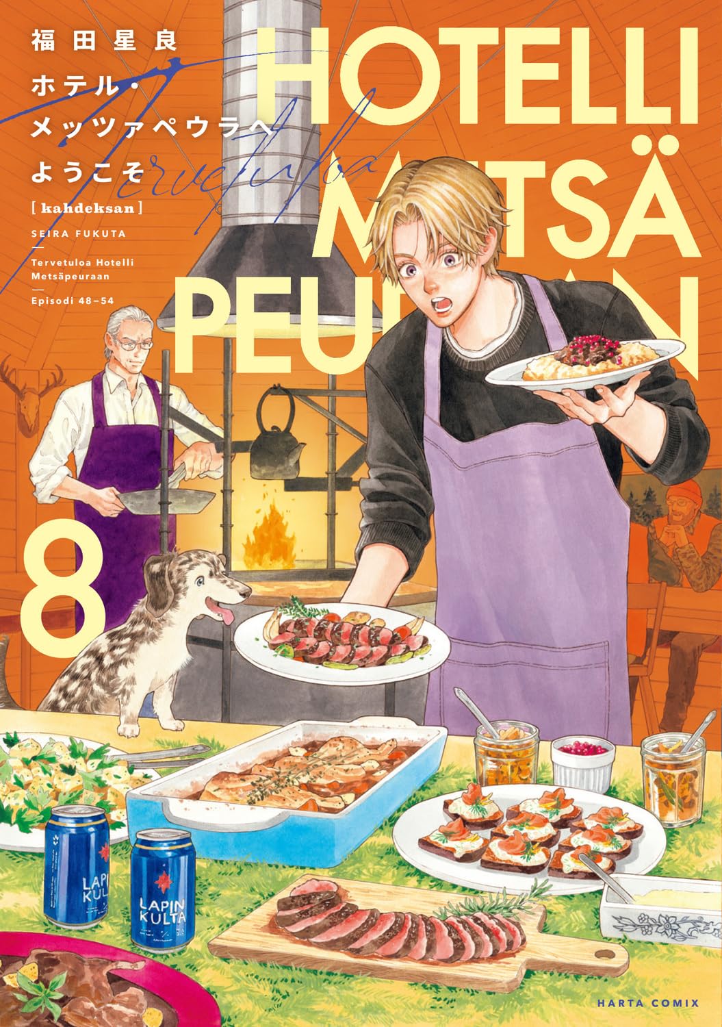 Amazon.co.jp: ホテル・メッツァペウラへようこそ 8巻 (ハルタ