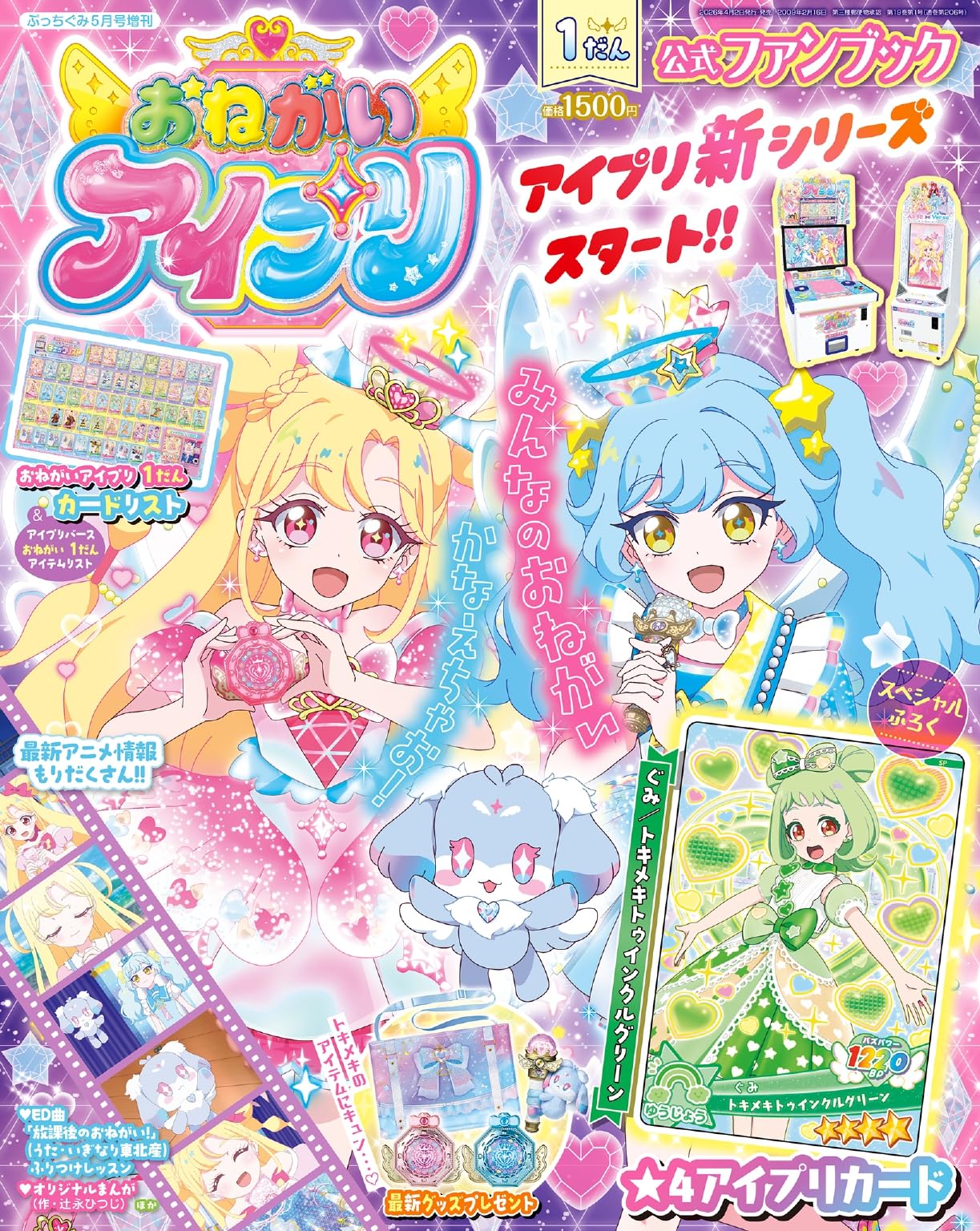 おねがいアイプリ 1だん公式ファンブック | 小学館 |本 | 通販 | Amazon