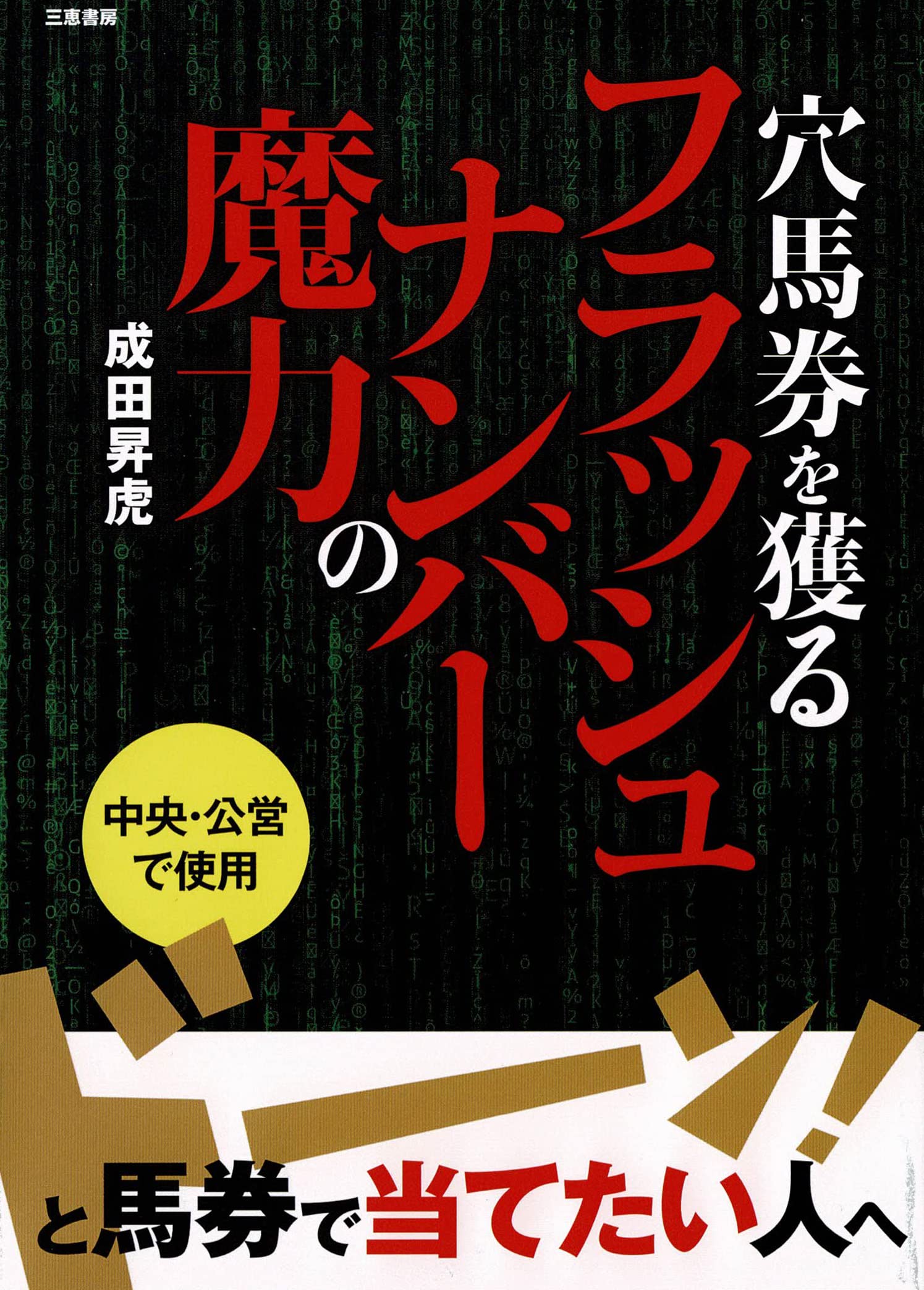 万馬券を年間20回獲る秘伝の書 万馬券を年間20回獲る秘伝の書 万馬券を年間20回