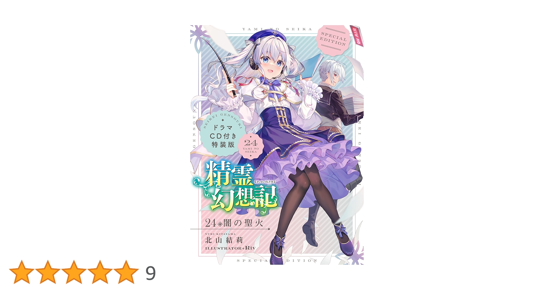 精霊幻想記24.闇の聖火 ドラマCD付き特装版 (HJ文庫) | 北山 結