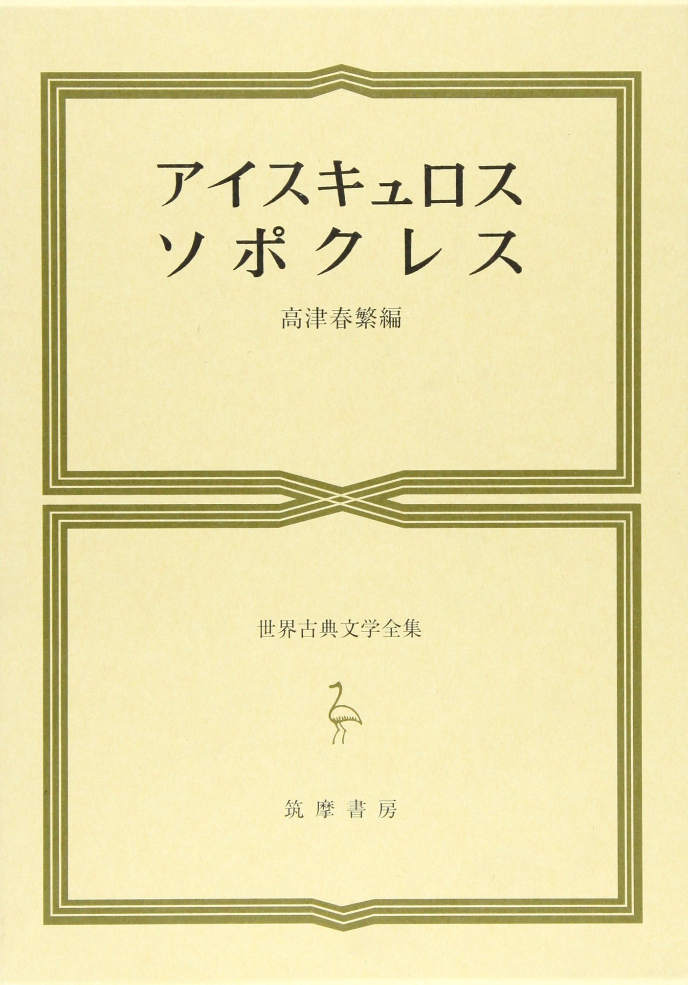 世界古典文学全集〈第12巻〉アリストパネス (1964年) Amazon.co.jp: 世界古典文学全集12 アリストパネス 高津春繁編 昭和