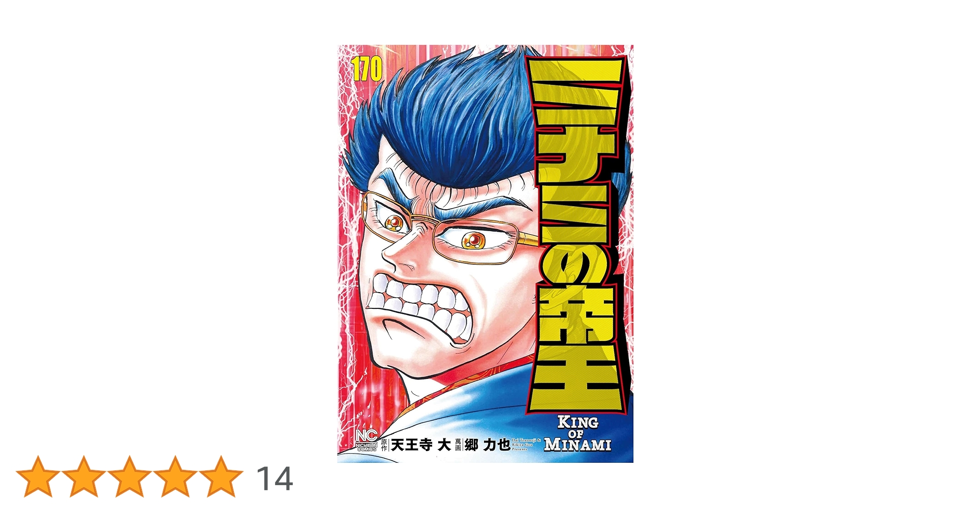 Amazon.co.jp: ミナミの帝王 (170) (ニチブンコミックス) : 天王寺 大