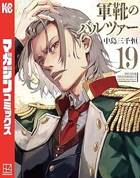 Amazon.co.jp: 軍靴のバルツァー（19） (週刊少年マガジン