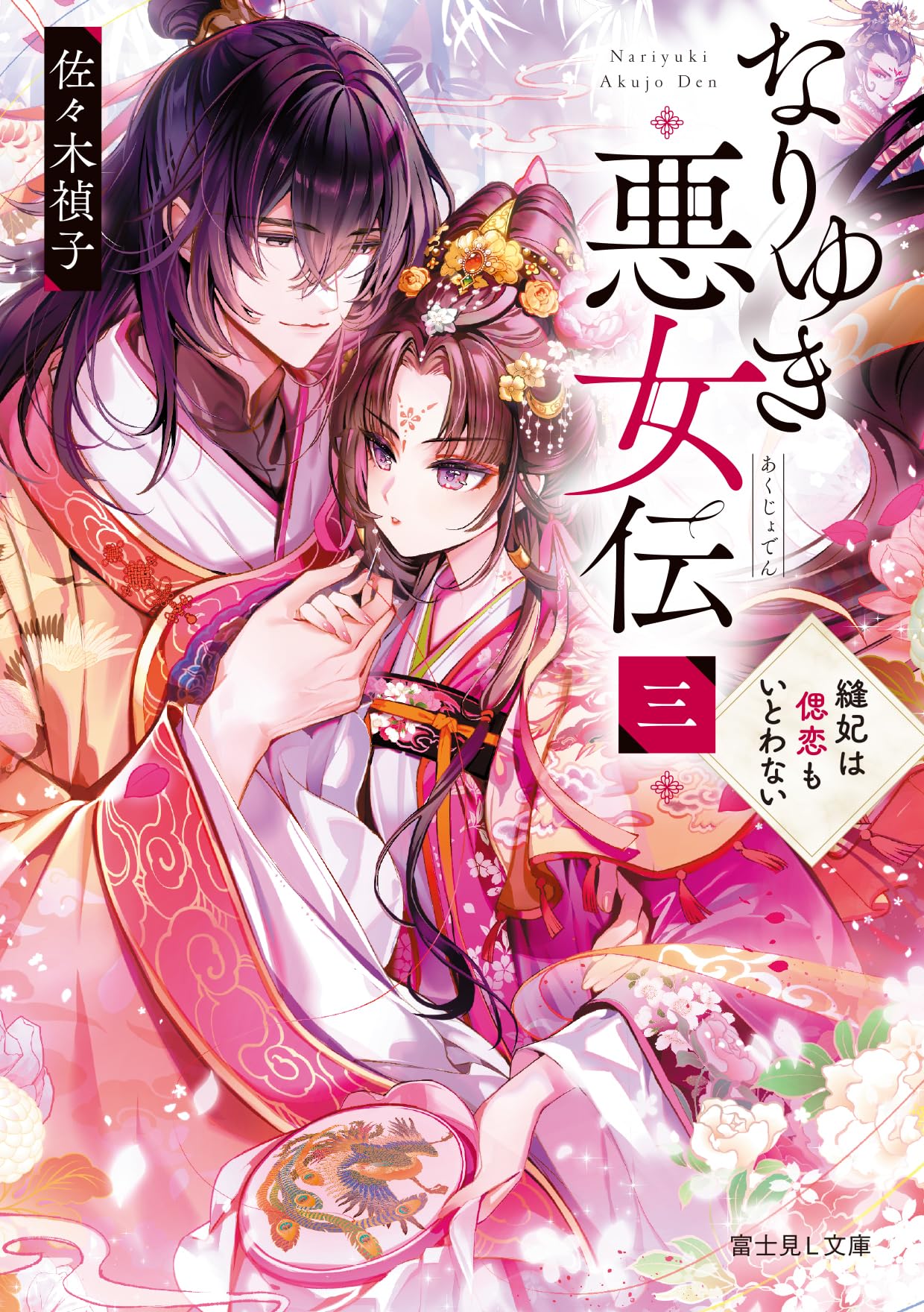 【佐々木禎子　初版❗️】　くくり姫　ハルキ・ホラー文庫 くくり姫 (ハルキ・ホラー文庫 さ 1-2) | 佐々木 禎子 |本