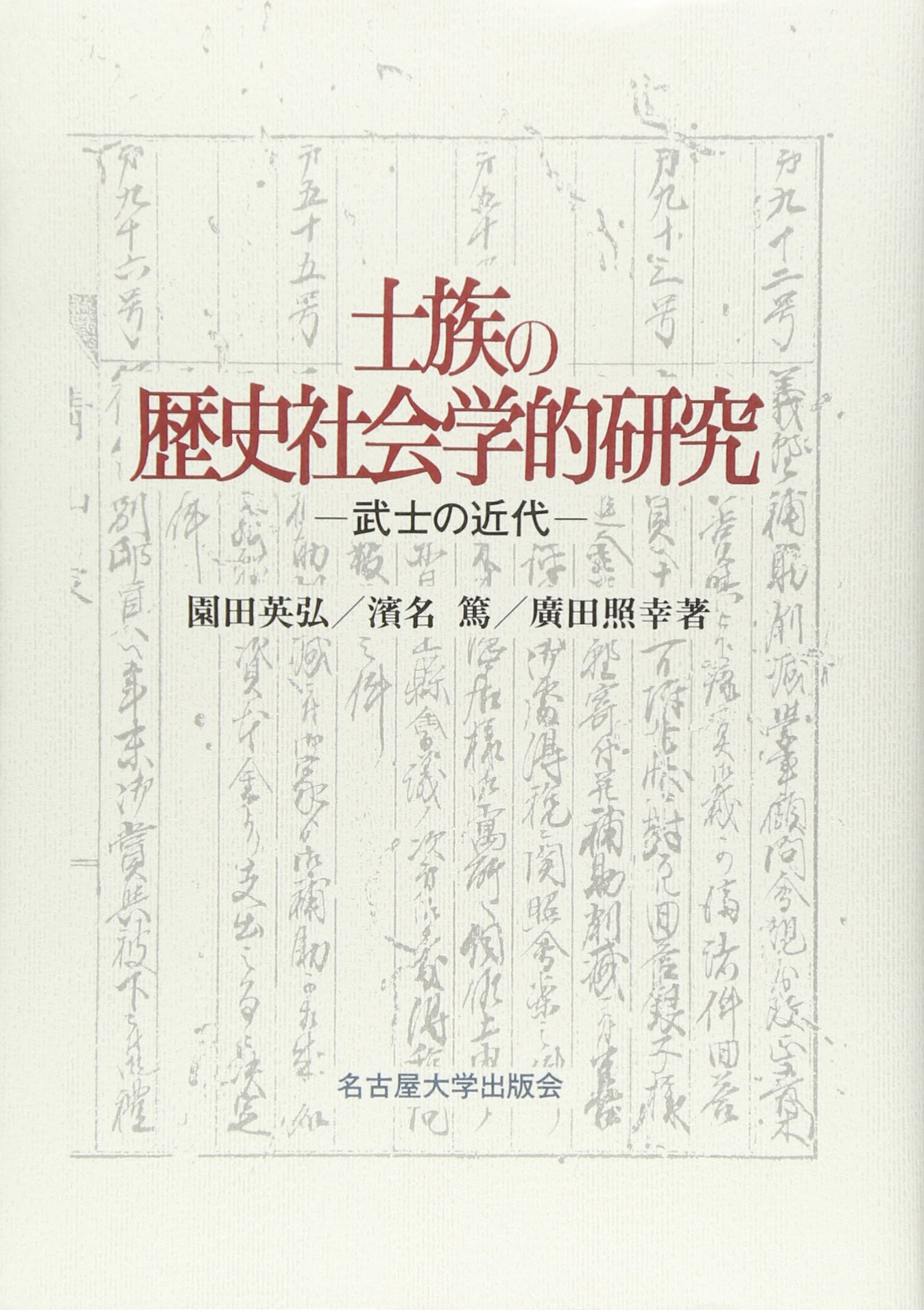 士族の歴史社会学的研究―武士の近代― 士族の歴史社会学的研究―武士の近代― | 園田 英弘, 濱名 篤, 廣田 照幸