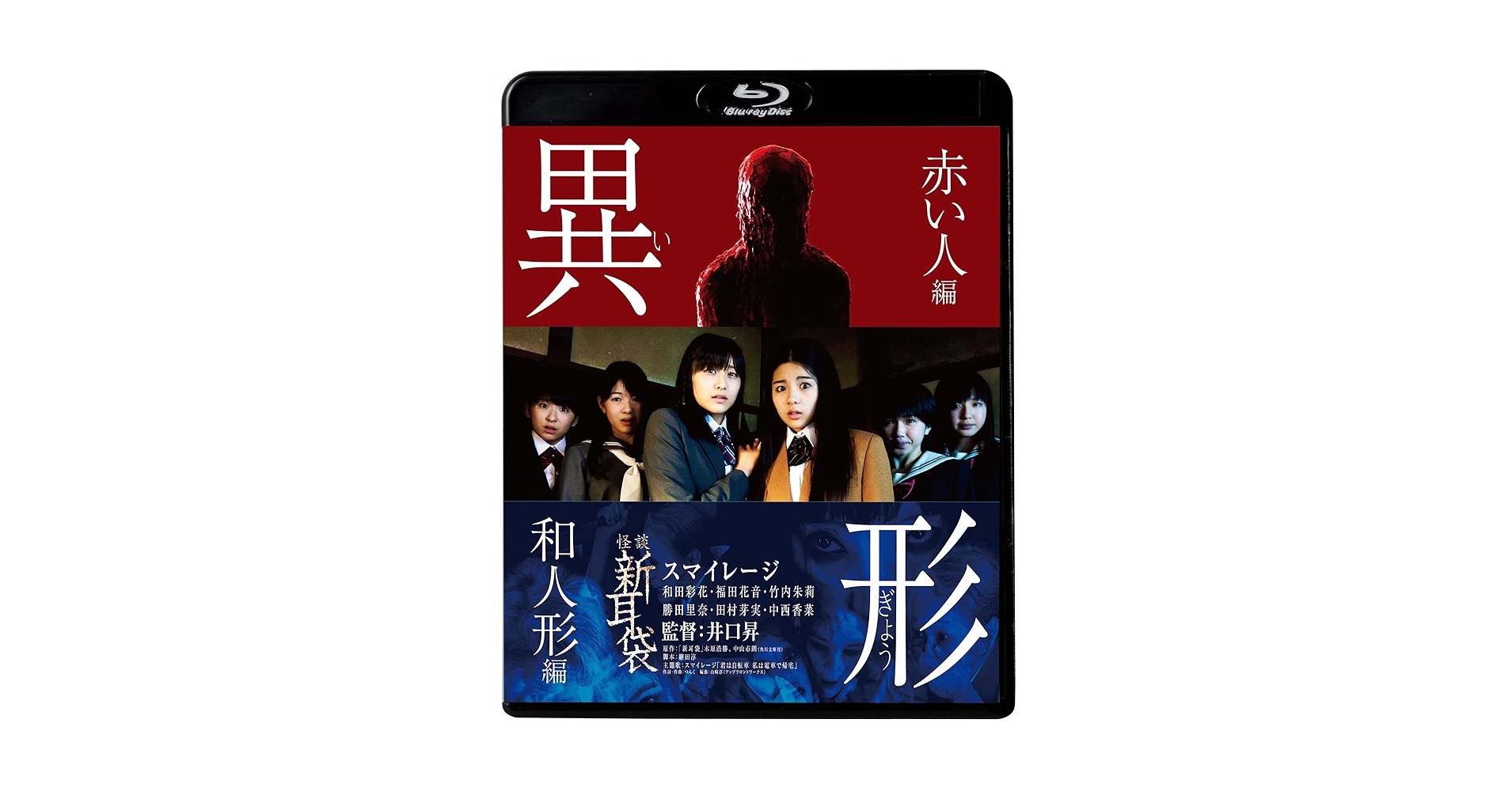 【中古】 怪談新耳袋　異形　和人形編/Ｂｌｕ-ｒａｙ　Ｄｉｓｃ/KIXF-490 Amazon.co.jp: 怪談新耳袋異形 和人形編 [Blu-ray] : ス