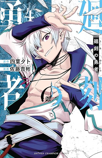 『廻刻の勇者 4』の表紙イラスト 電子書籍 漫画