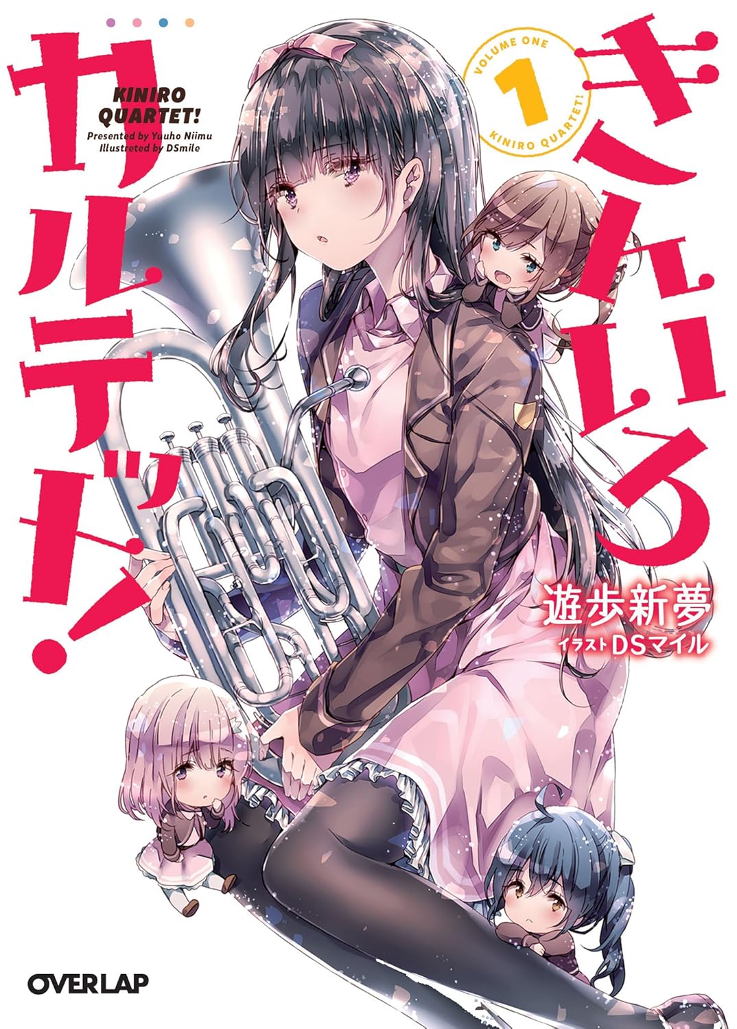 きんいろカルテット! 1 (オーバーラップ文庫)