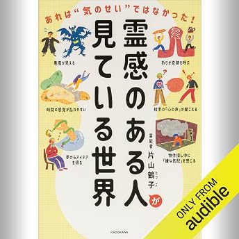 霊感のある人が見ている世界 あれは”気のせい”ではなかった！ オーディオブック 片山 鶴子