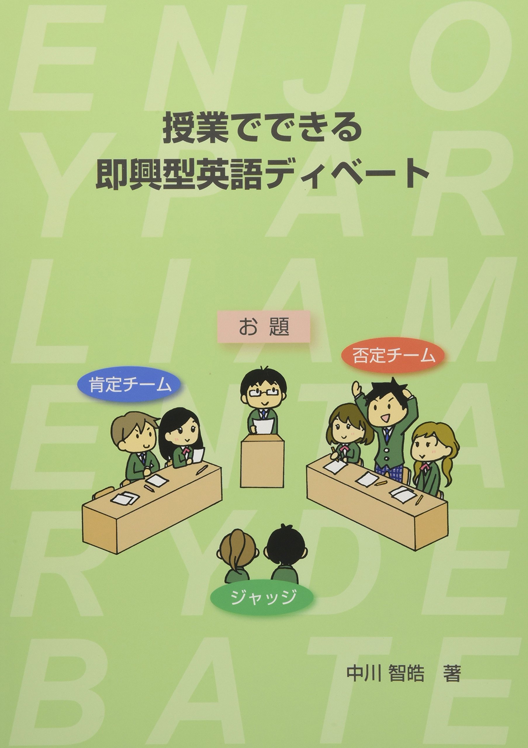 ADVANCED DEBATE ディベート　英語　洋書 Amazon.co.jp: 英語ディベート練習ハンドブック [即興型] : 小林良裕: 本