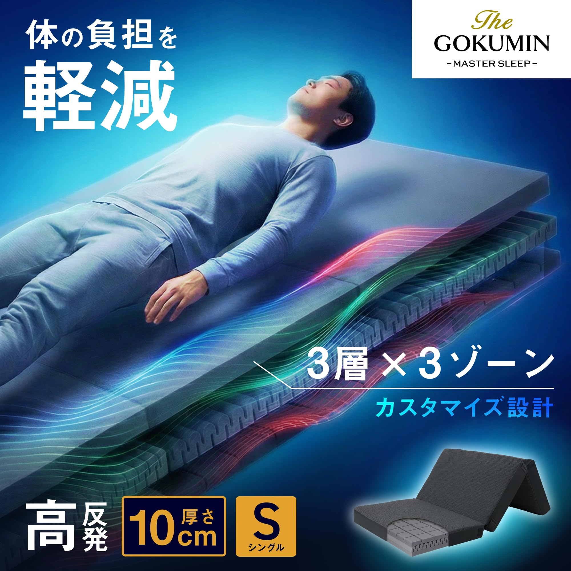 Amazon.co.jp: GOKUMIN 高反発 マットレス シングル 極厚10cm 三つ折り