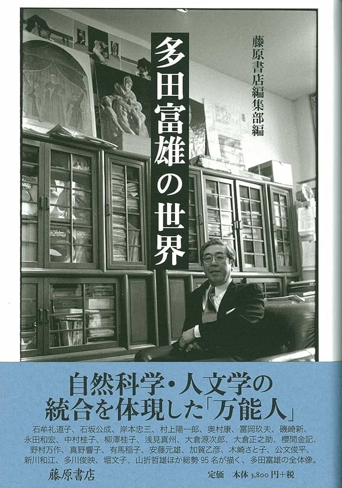 Amazon.co.jp: 多田富雄の世界 : 藤原書店編集部編: 本