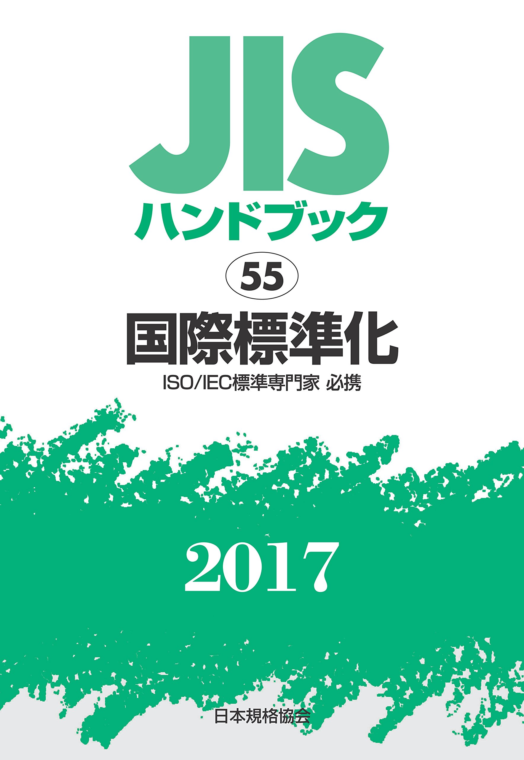 ＪＩＳハンドブック２０１７ １７/日本規格協会/日本規格協会（単行本（ソフトカバー）） JISハンドブック 国際標準化 2017 | 日本規格協会 |本 | 通販 | Amazon