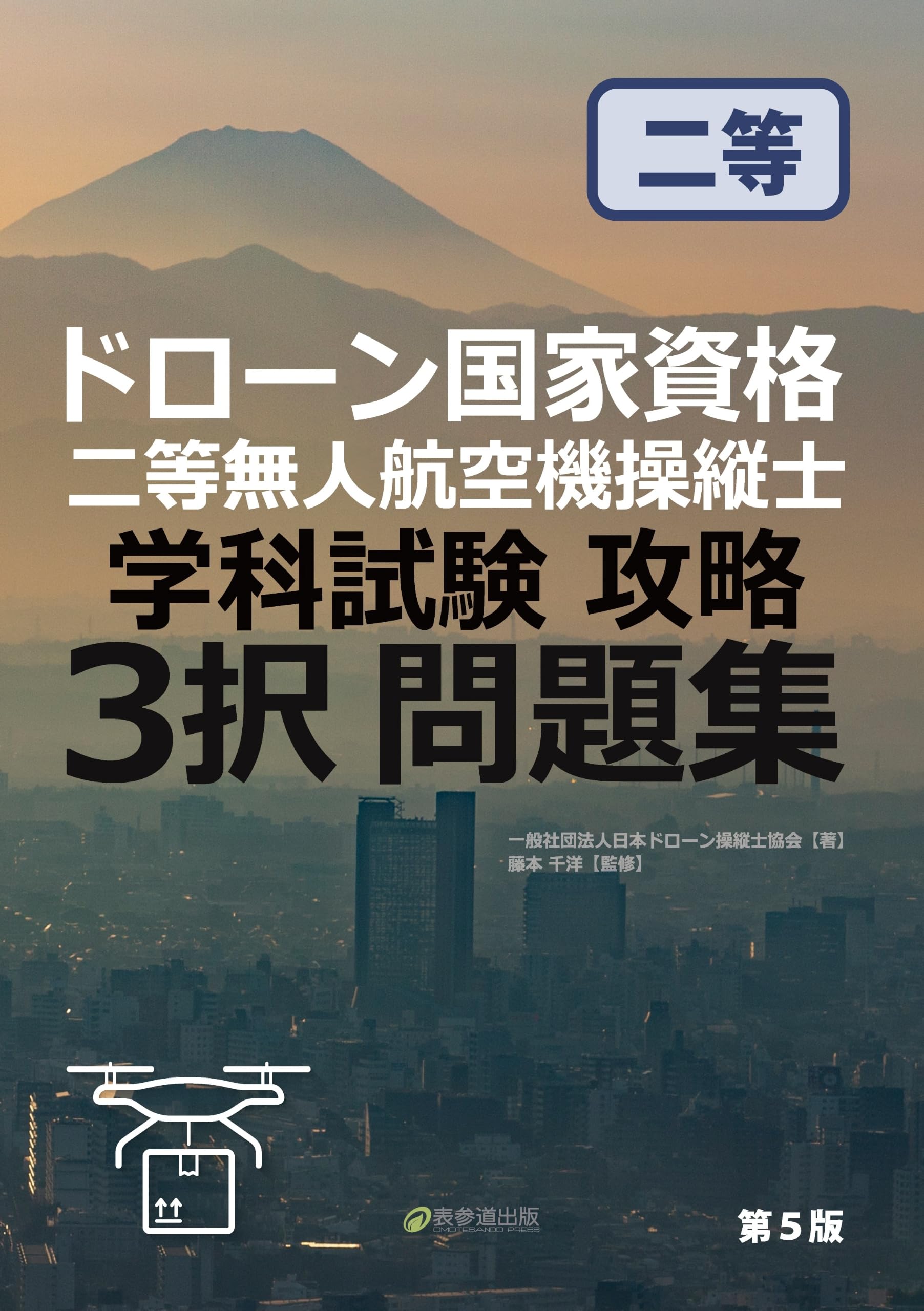 ドローン国家資格 二等無人航空機操縦士 学科試験攻略 3択問題集