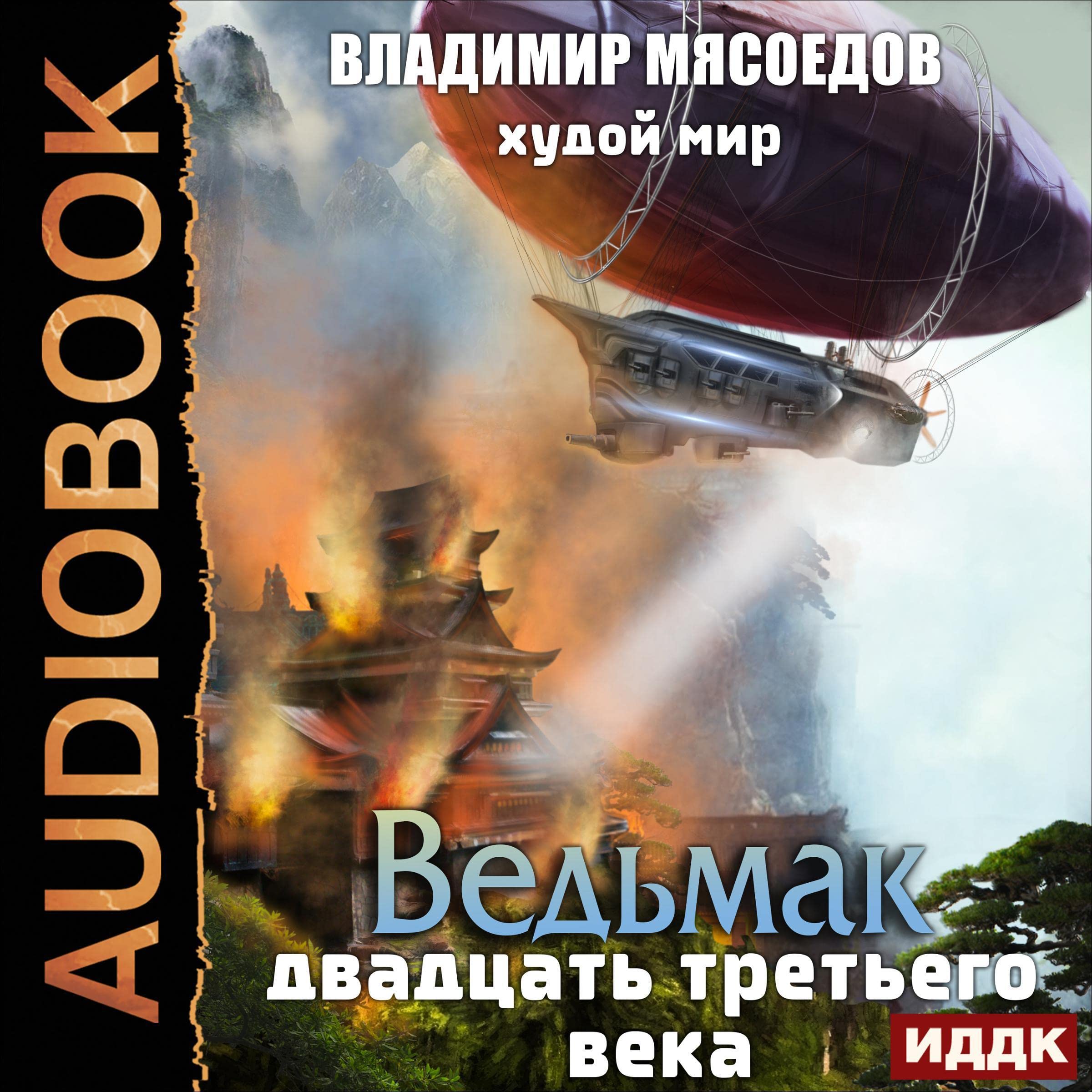 Cover art for Худой мир [Thin World]