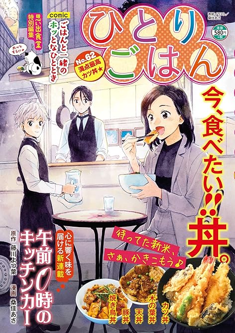 『ひとりごはん 満点最高カツ丼☆』の表紙イラスト 電子書籍 漫画