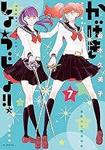 かげきしょうじょ！！ 7 (花とゆめコミックススペシャル)
