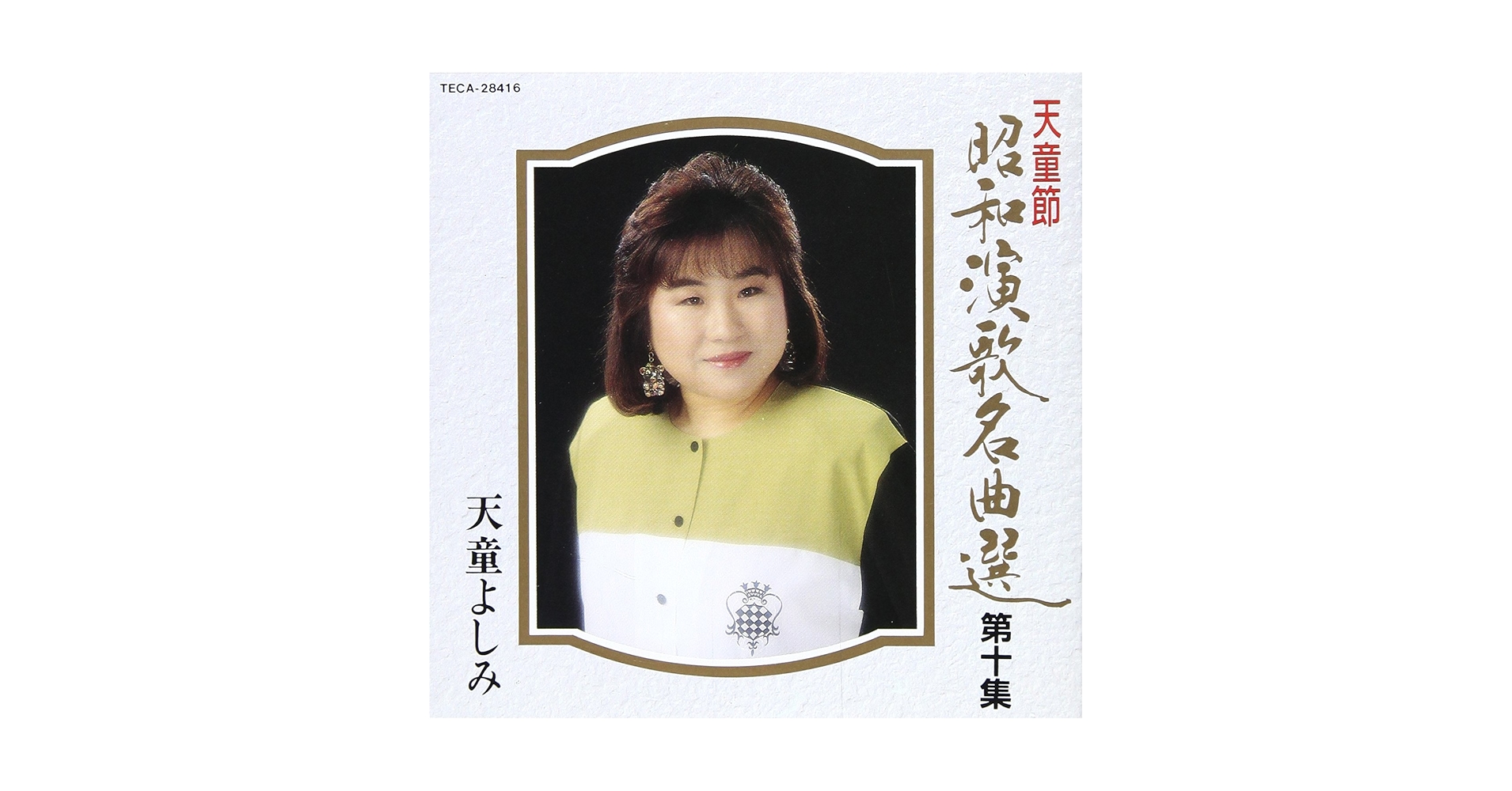 天童よしみ　昭和演歌名曲選 第十集　〜　第十ハ集　　　帯付き　9枚セット Amazon.co.jp: 昭和演歌名曲選 第十集: ミュージック