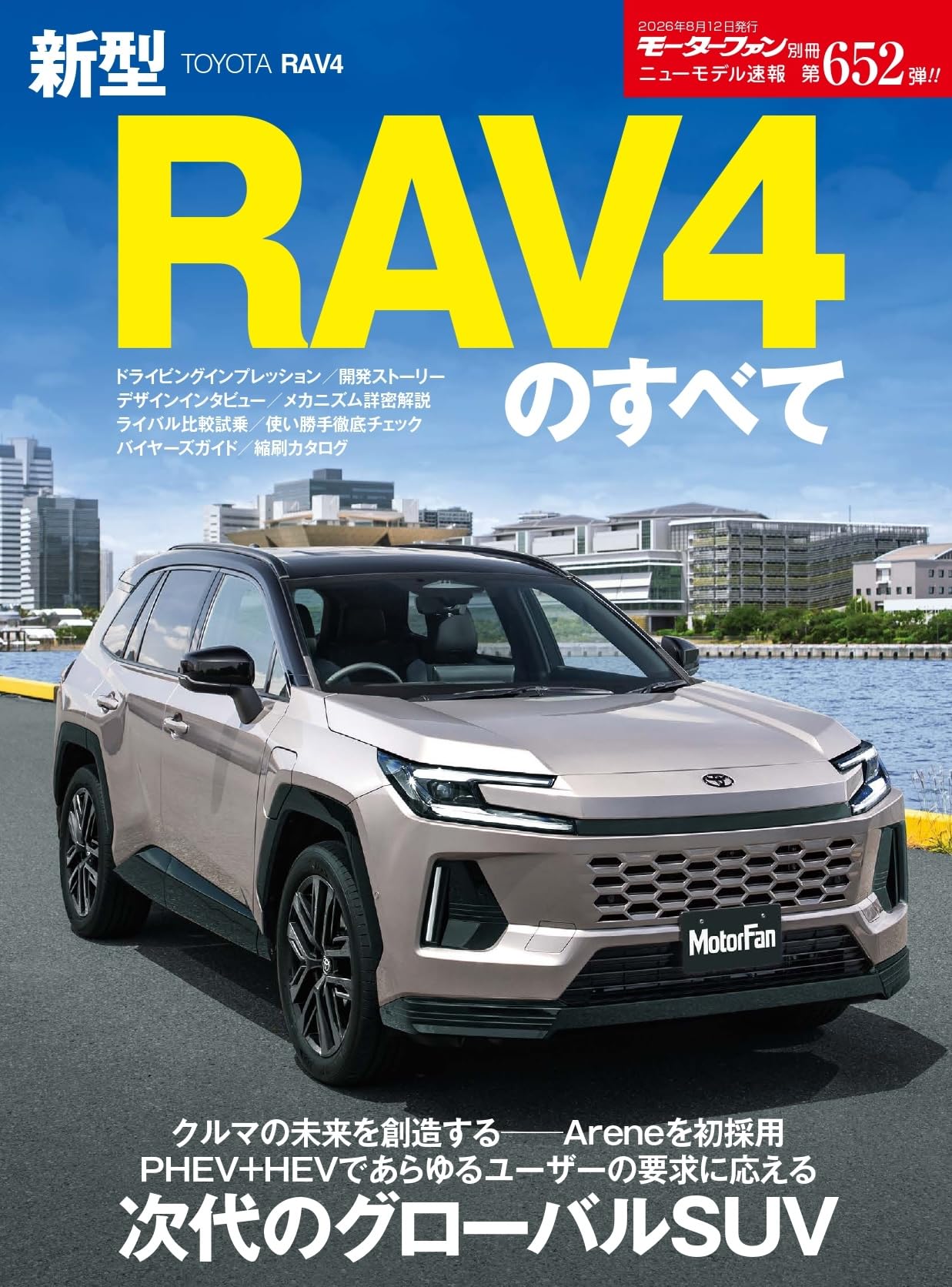 ニューモデル速報 第652弾 新型RAV4のすべて モーターファン別冊