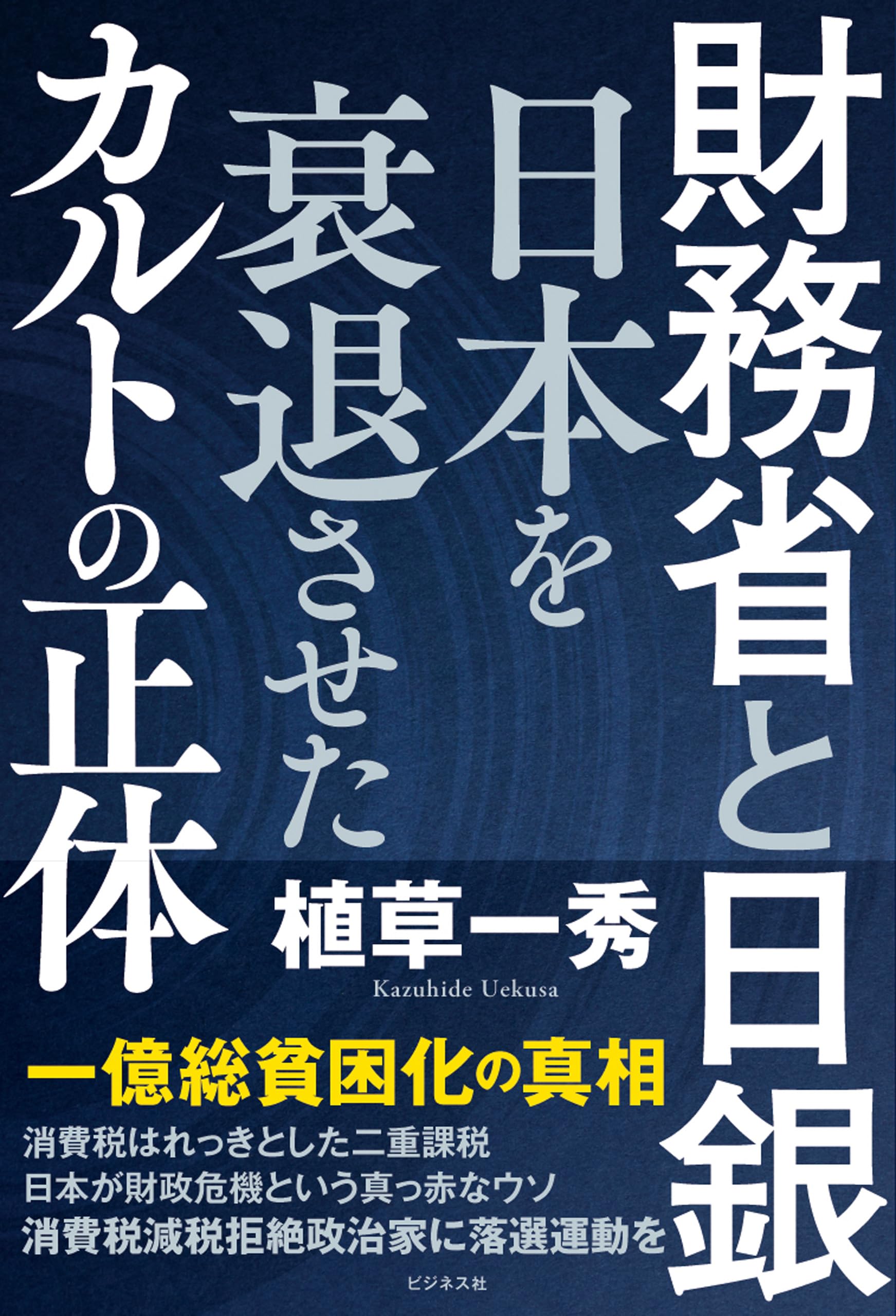 【週刊大衆】『切り抜き　早稲田大学大学院公共経営研究科教授　植草一秀　性犯事件』 Amazon.co.jp: 植草事件の真実 : 植草一秀事件を検証する会: 本