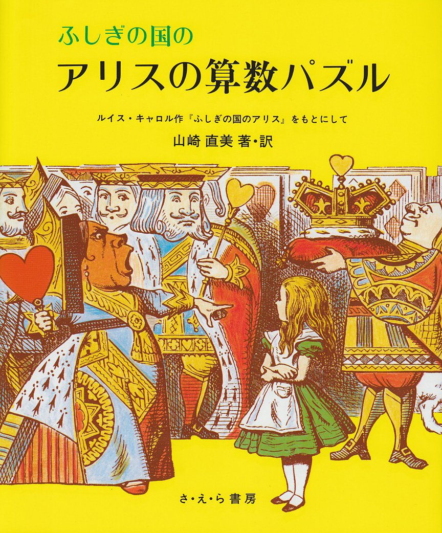 ふしぎの国のアリスの算数パズル やさしい科学 別巻1 山崎 直美 山崎 直美 本 通販 Amazon