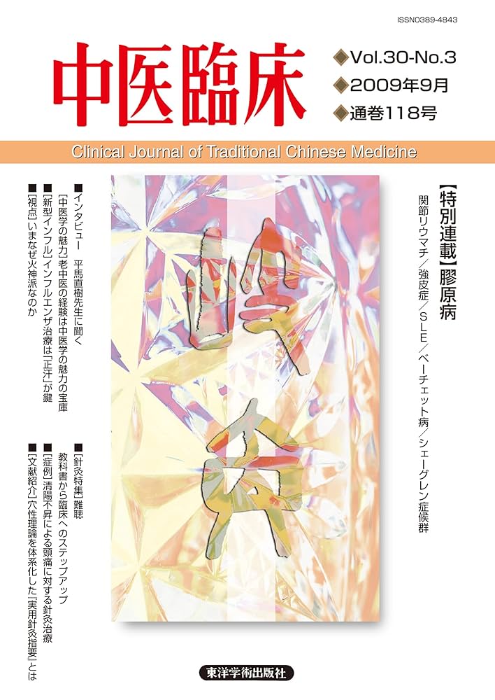 中医鍼灸学、婦人学 中医婦人科学・鍼灸学 中医婦人科学・鍼灸学 全訳中医婦人科学