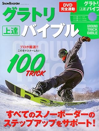 DVD完全連動 グラトリ上達バイブル (ブルーガイド・グラフィック)