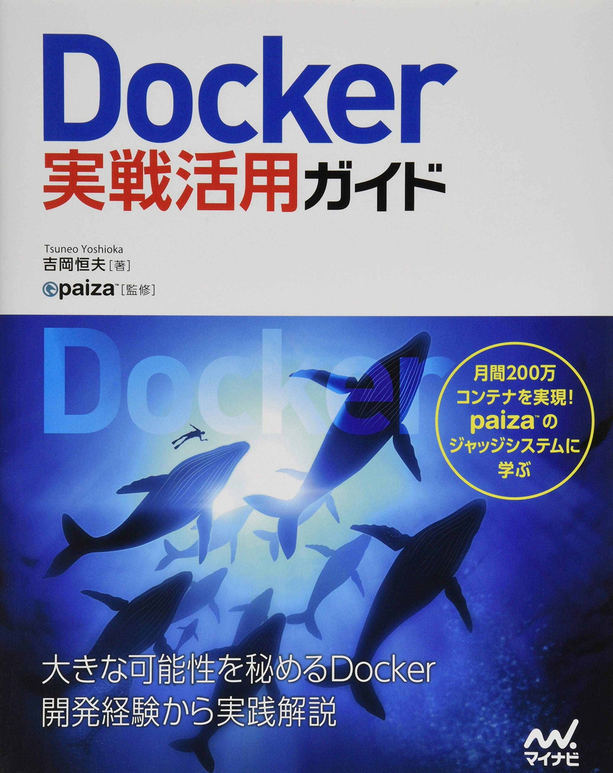 Docker実戦活用ガイド
