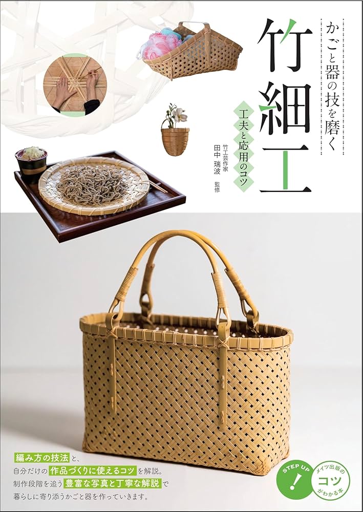 かごと器の技を磨く 竹細工 工夫と応用のコツ (コツがわかる本