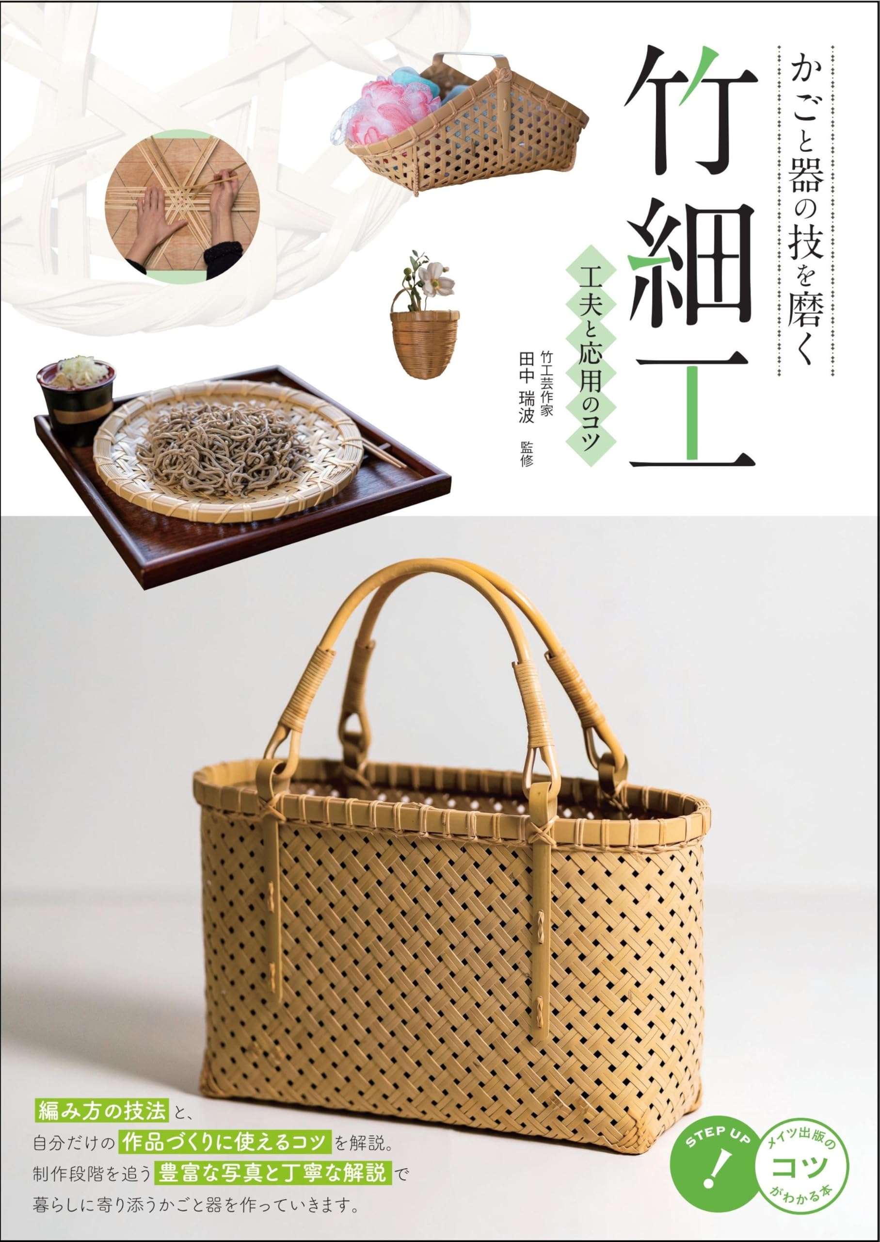 かごと器の技を磨く 竹細工 工夫と応用のコツ (コツがわかる本