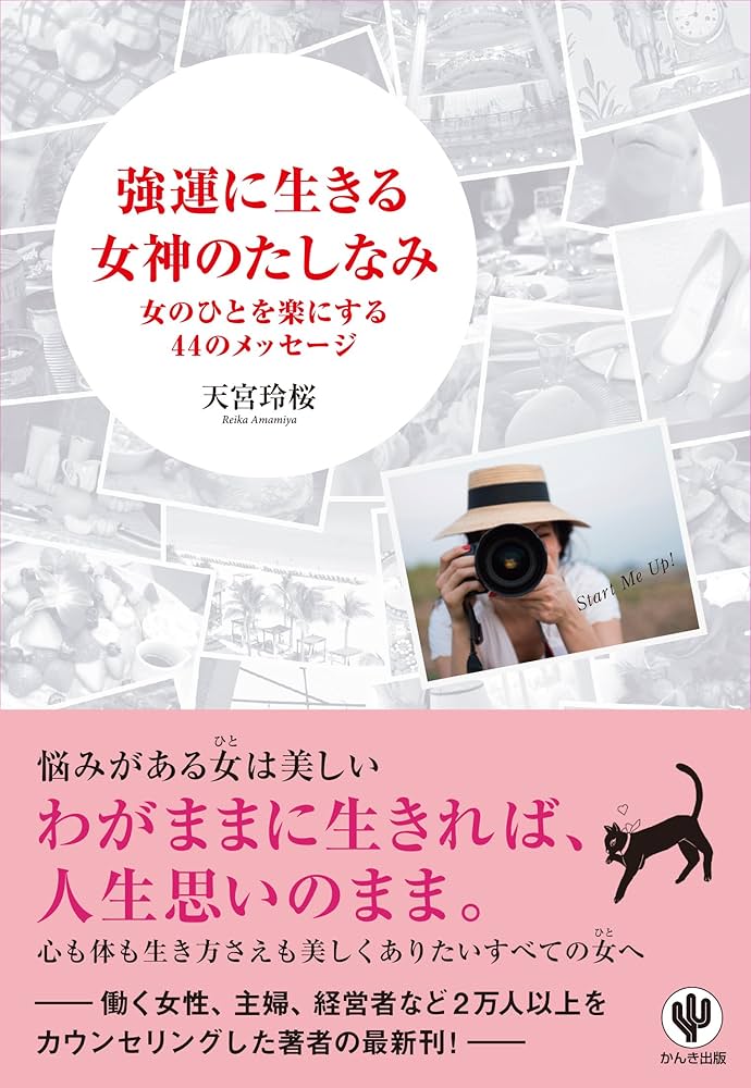 強運に生きる女神のたしなみ | 天宮 玲桜 |本 | 通販 | Amazon