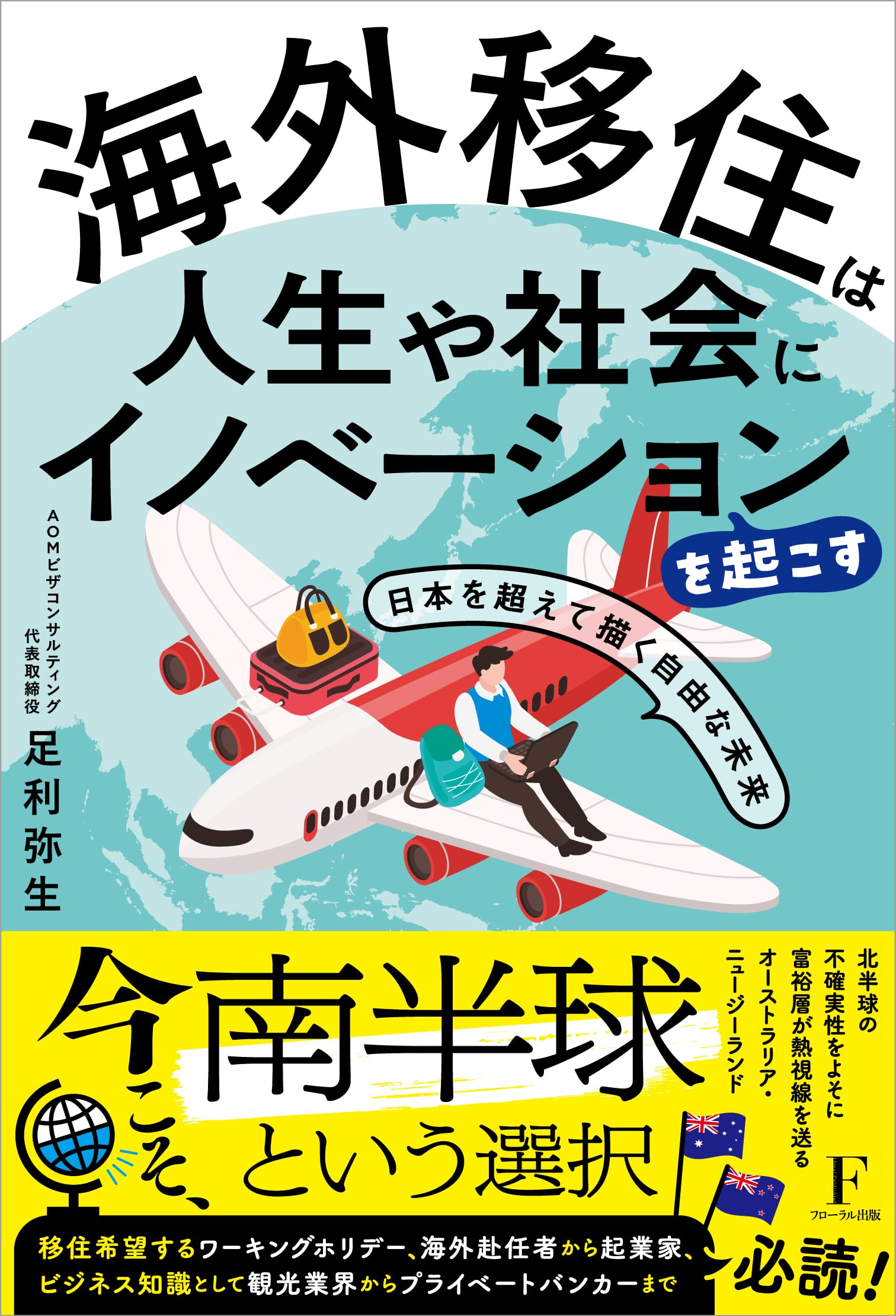 購入時は新品でしたが、海外へ移住するため、安くお譲りします。 海外移住は人生や社会にイノベーションを起こす | 足利弥生（あしかが