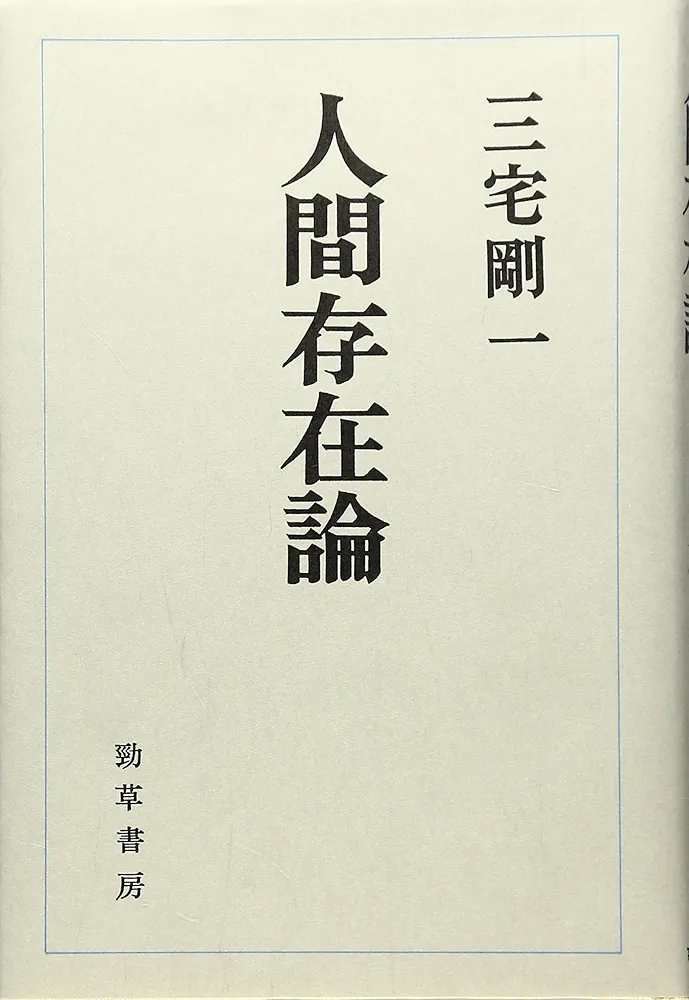 人間存在論 | 三宅剛一 |本 | 通販 | Amazon