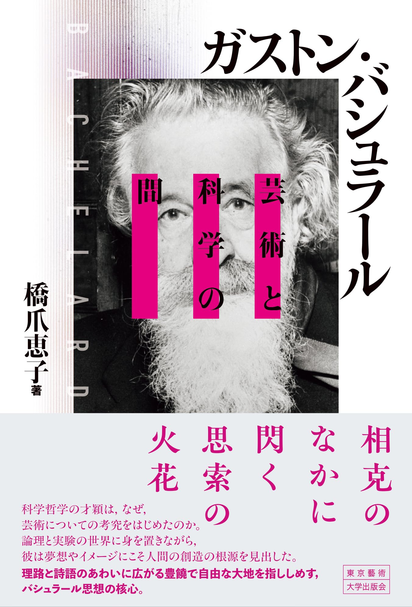ガストン・バシュラール 著作集 6冊セット ガストン・バシュラール―― 芸術と科学の間 | 橋爪恵子 |本 | 通販 | Amazon