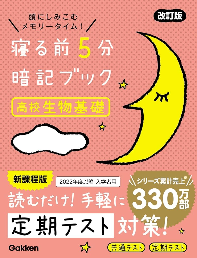 Amazon.co.jp: 寝る前5分暗記ブック 高校生物基礎 改訂版 電子
