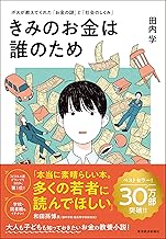 きみのお金は誰のため: ボスが教えてくれた「お金の謎」と「社会のしくみ」【読者が選ぶビジネス書グランプリ2024　総合グランプリ「第１位」受賞作】