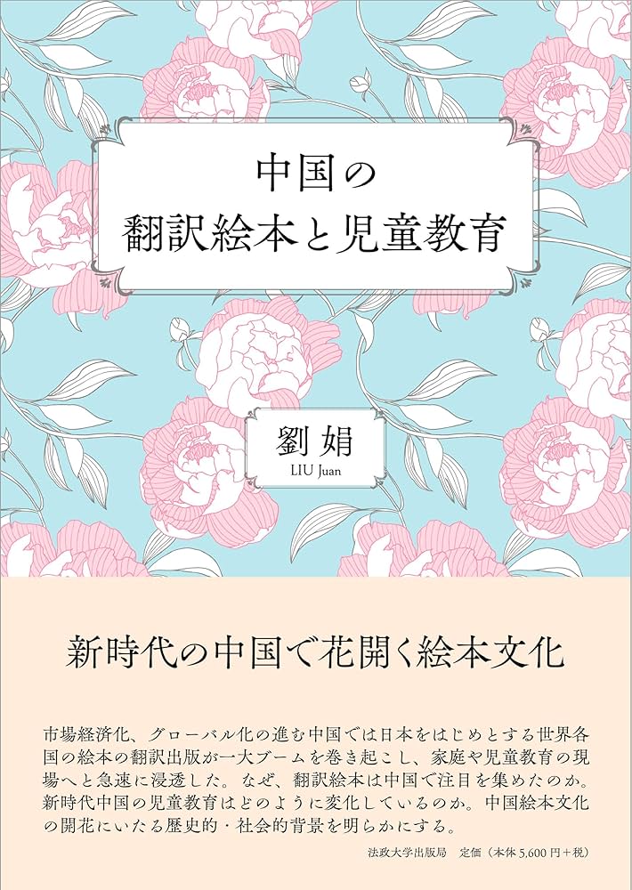 Amazon.co.jp: 中国の翻訳絵本と児童教育 : 劉娟: 本