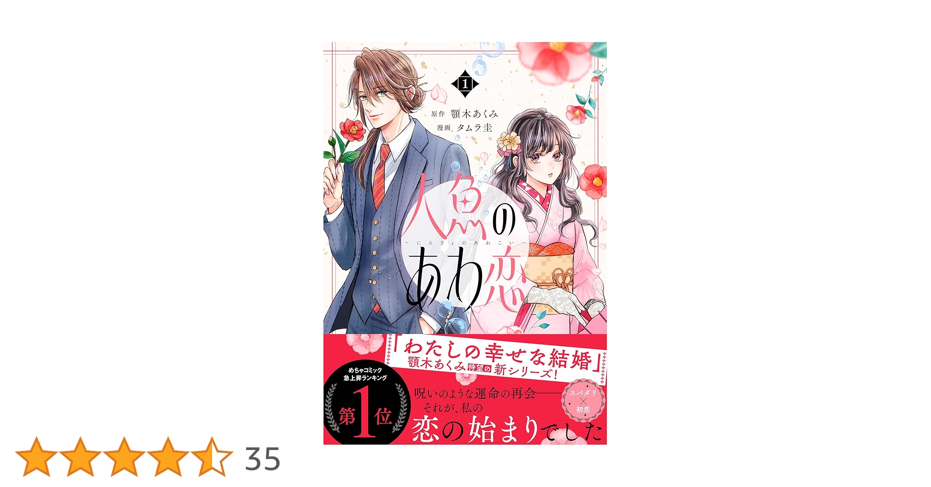 人魚のあわ恋 1 (Seasons) | 顎木 あくみ, タムラ圭 |本 | 通販