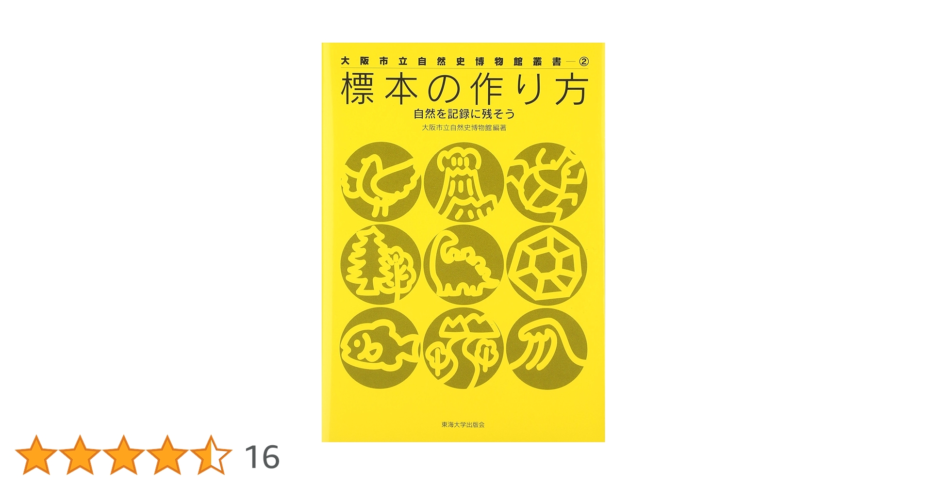 【中古】 標本の作り方 自然を記録に残そう/東海大学出版部/大阪市立自然史博物館 標本の作り方: 自然を記録に残そう (大阪市立自然史博物館叢書 2