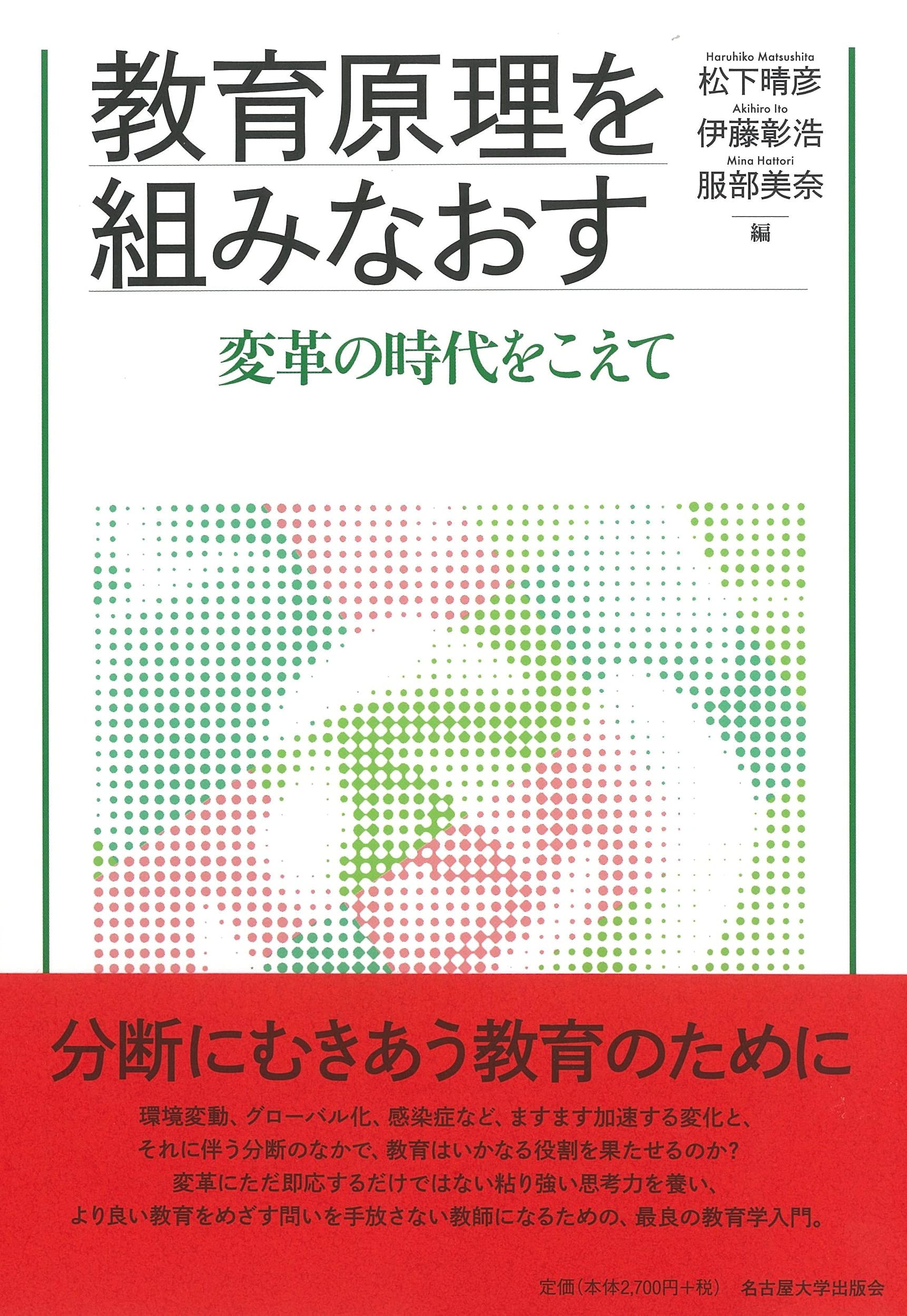 教育原理を組みなおす―変革の時代をこえて― | 松下 晴彦, 伊藤 彰浩