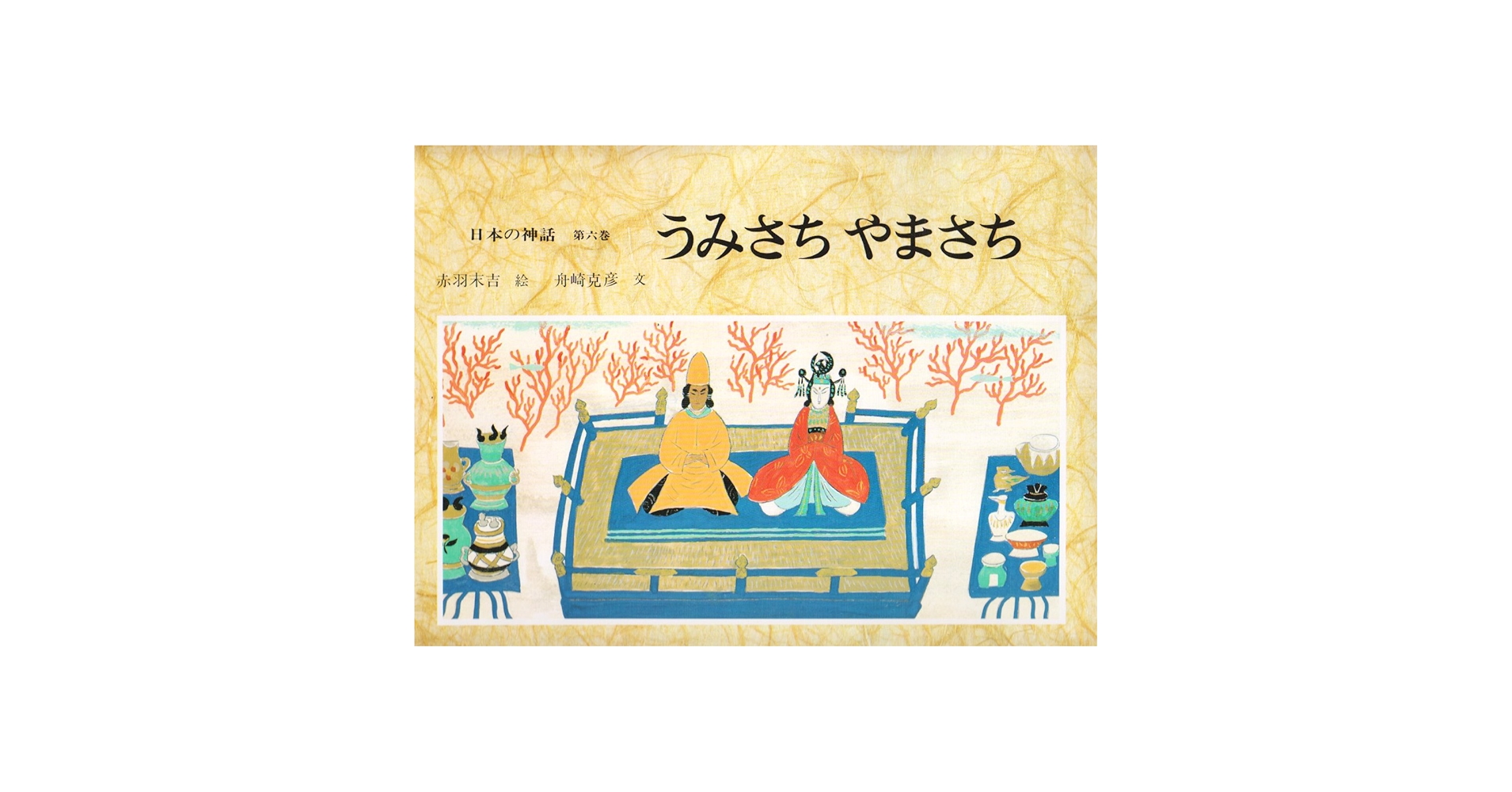 日本の神話　全六巻　赤羽末吉　船崎克彦　あかね書房 日本の神話(全6巻セット) | 舟崎 克彦, 赤羽 末吉 |本 | 通販