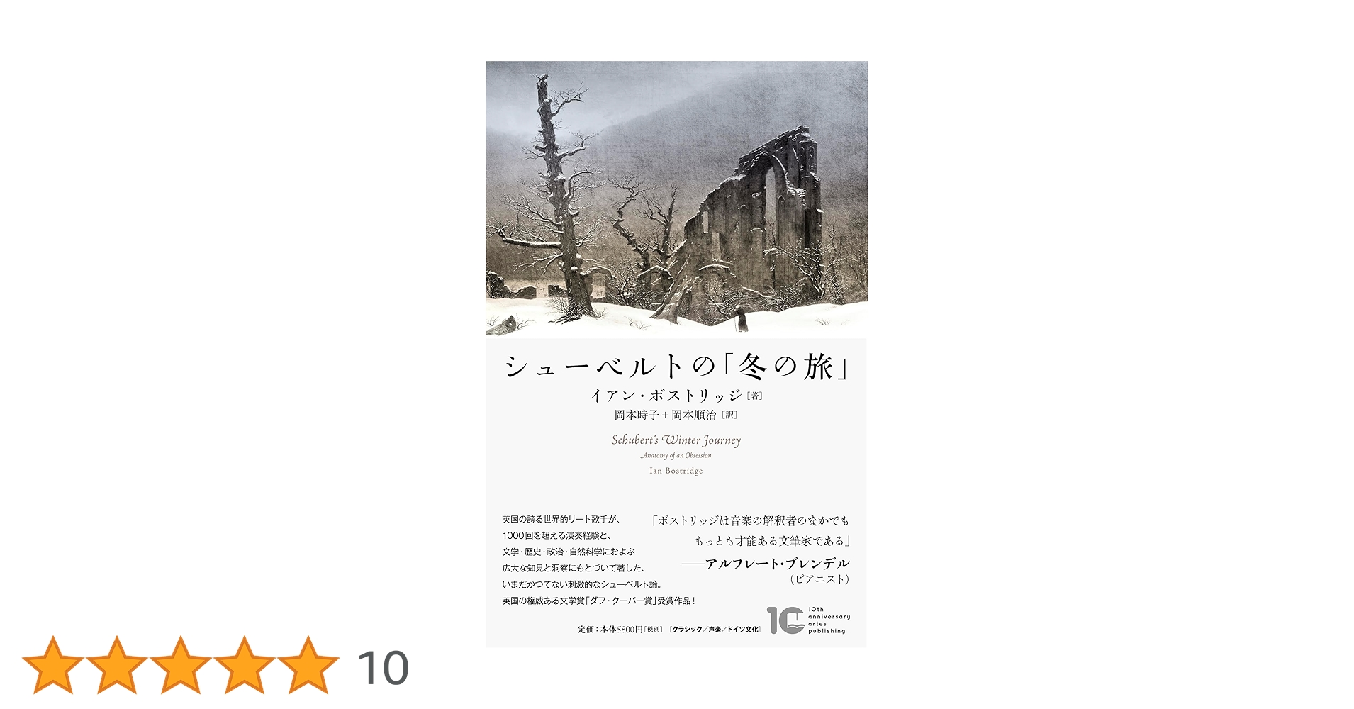シューベルトの「冬の旅」　イアン・ボストリッジ　2017年　匿名配送 シューベルトの「冬の旅」 | イアン・ボストリッジ, 岡本時子