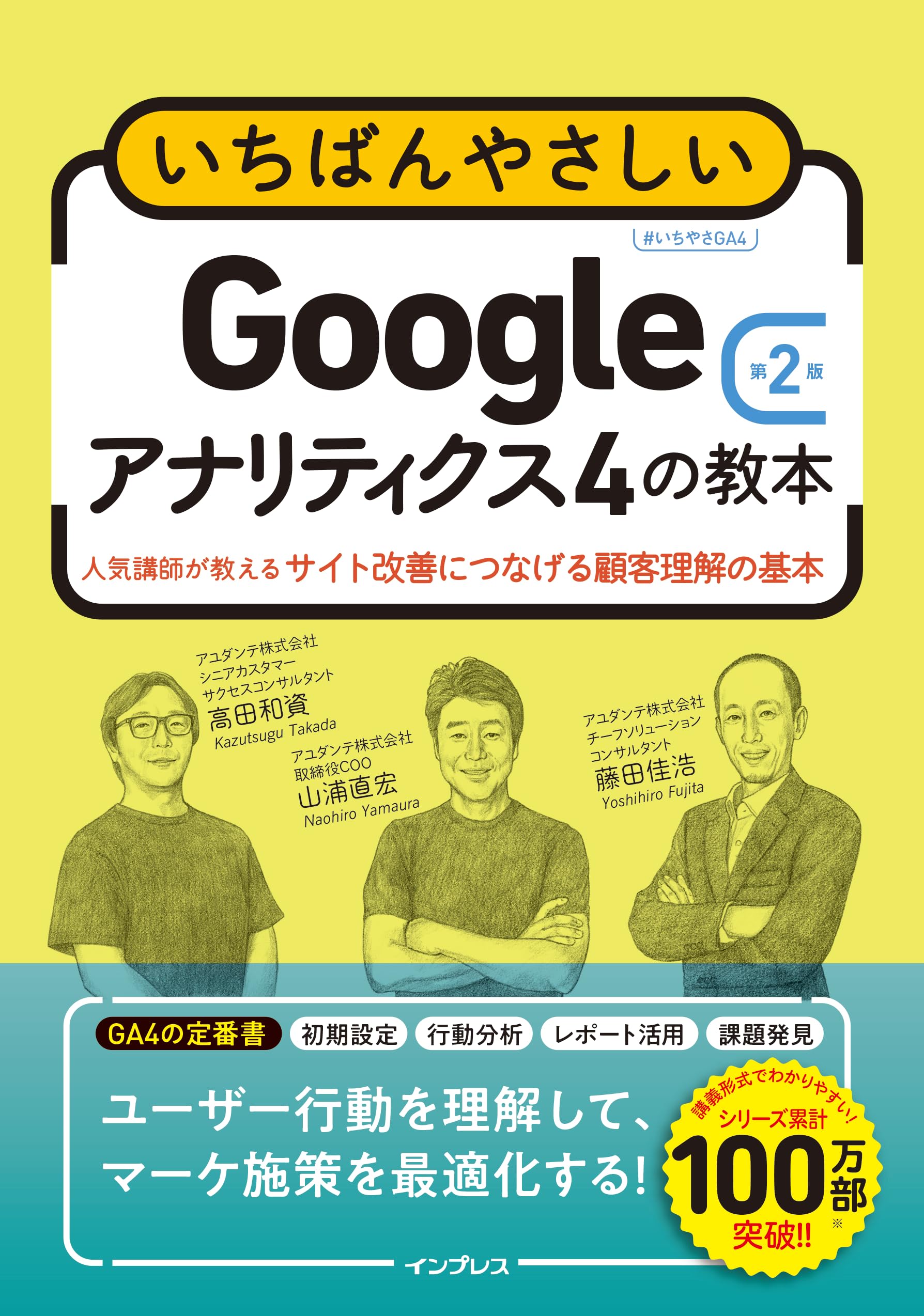 いちばんやさしいGoogleアナリティクス4の教本 第2版 人気講師が教える
