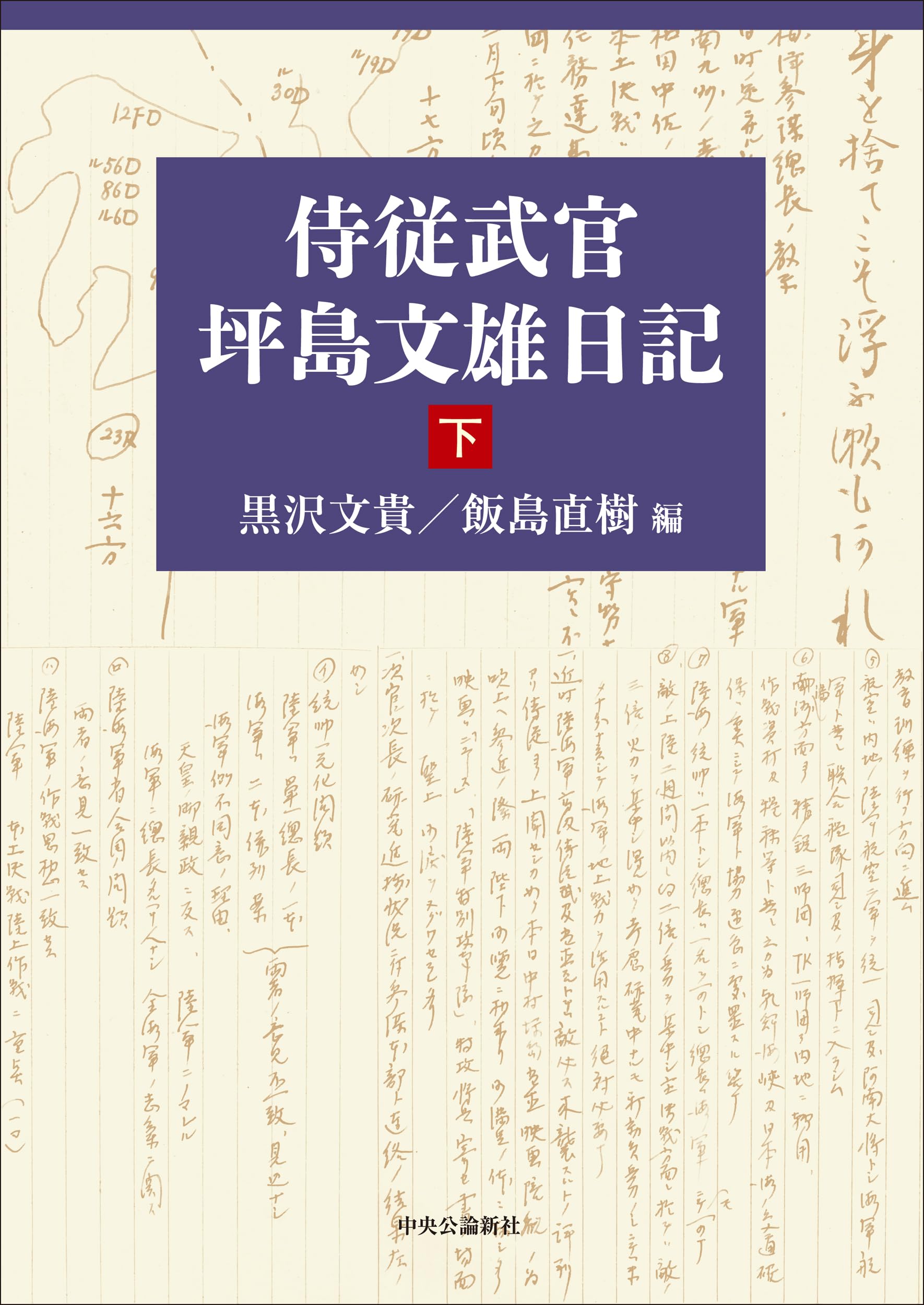 侍従武官 坪島文雄日記 下 (単行本) | 黒沢 文貴, 飯島 直樹 |本