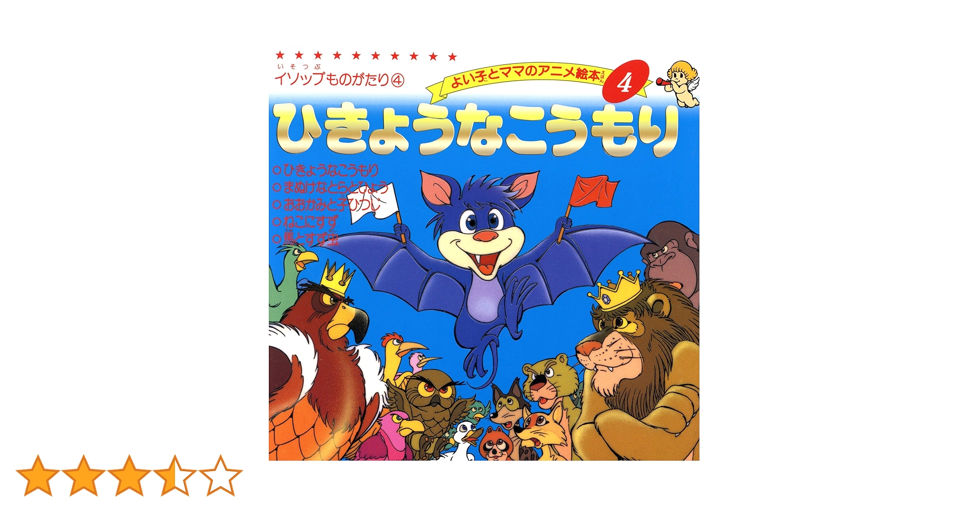 ひきょうなこうもり よい子とママのアニメ絵本 | 平田昭吾