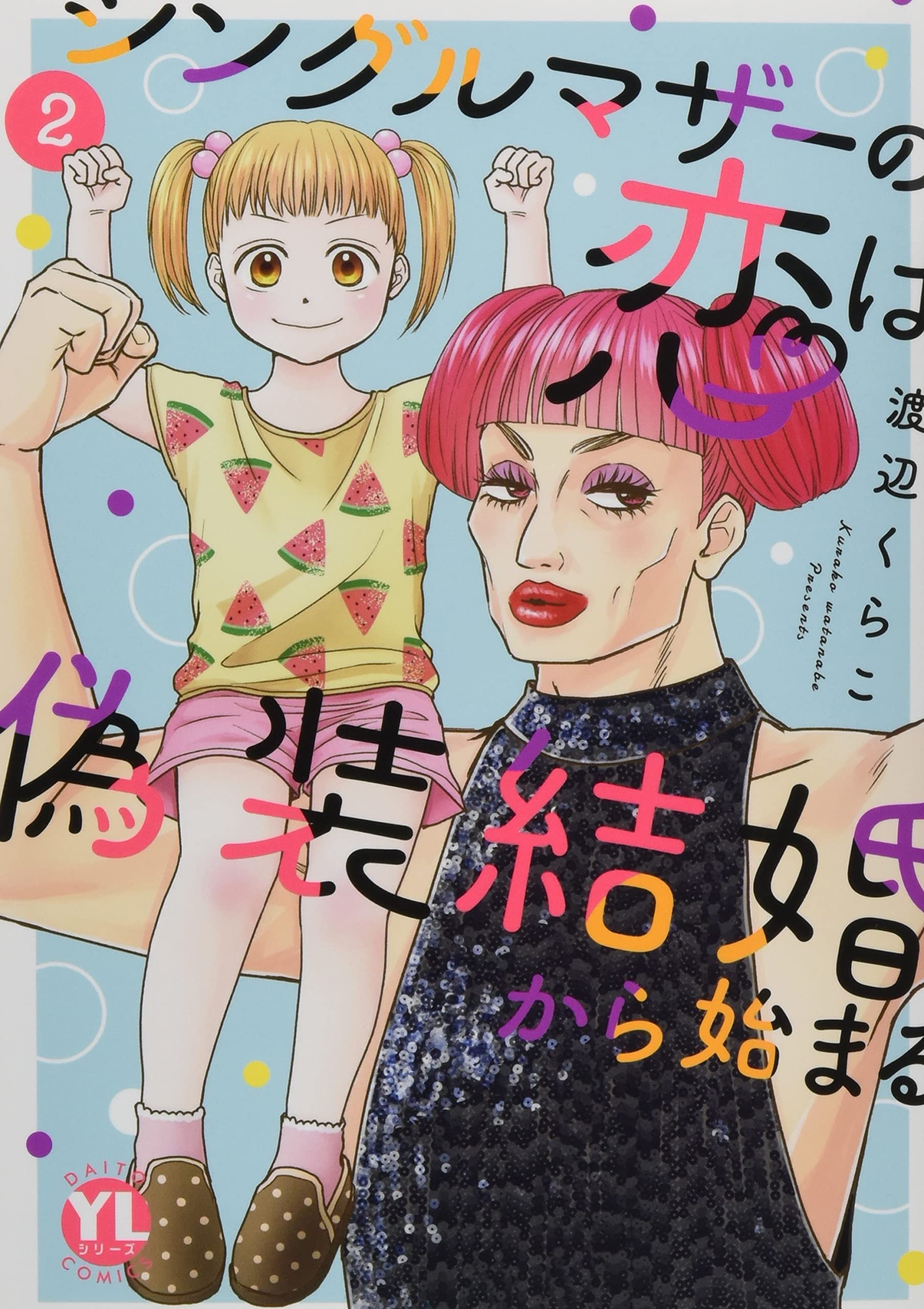 シングルマザーの恋は偽装結婚から始まる2 (ダイトコミックスYC