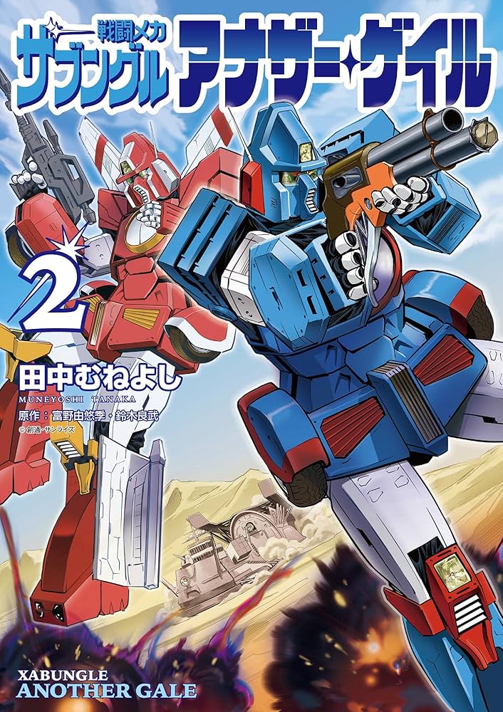 戦闘メカ ザブングル アナザー・ゲイル（2） (デジコレ) | 田中