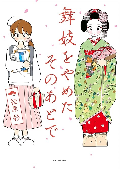 『舞妓をやめたそのあとで』の表紙イラスト 電子書籍 漫画